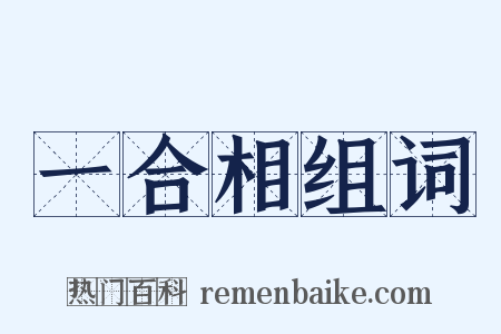一合相组词是什么意思的图片